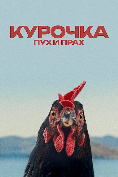 Курочка. Пух и прах Курочка. Пух и прах