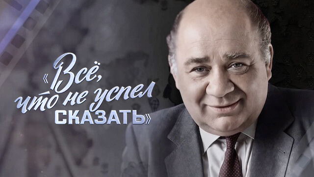 Евгений Леонов. Все, что не успел сказать