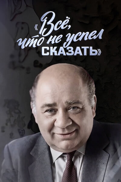 Евгений Леонов. Все, что не успел сказать