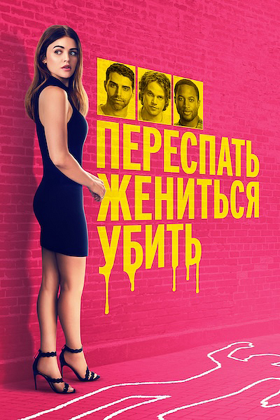 Переспать, жениться, убить Переспать, жениться, убить