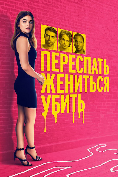 Переспать, жениться, убить