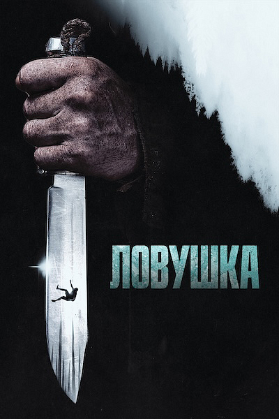 Ловушка