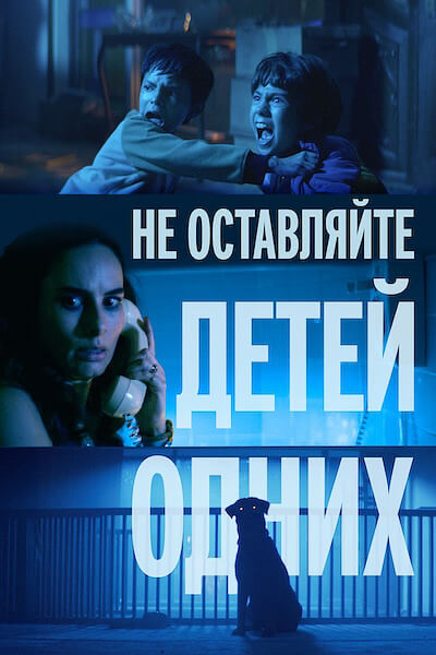 Не оставляйте детей одних