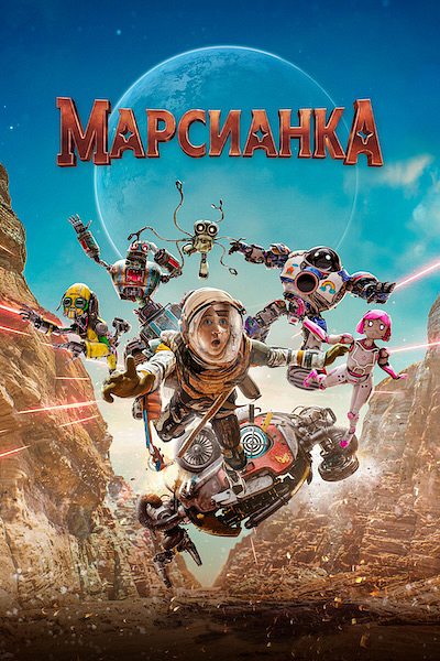 Марсианка