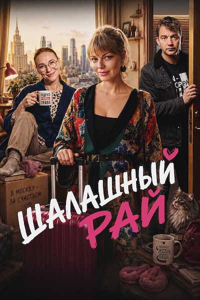 Шалашный рай