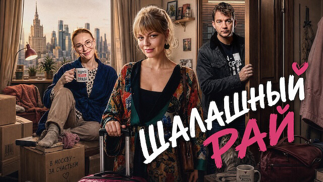 Шалашный рай