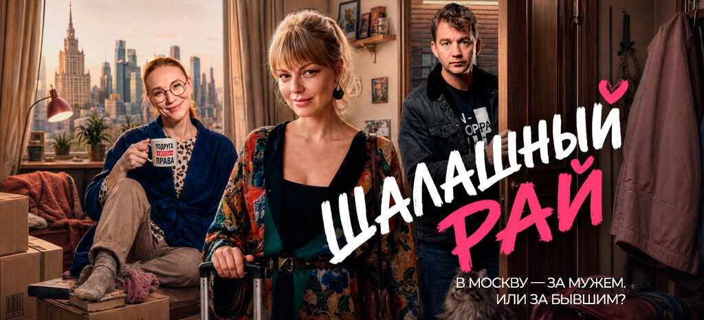 Шалашный рай