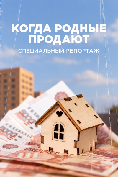 Когда родные продают