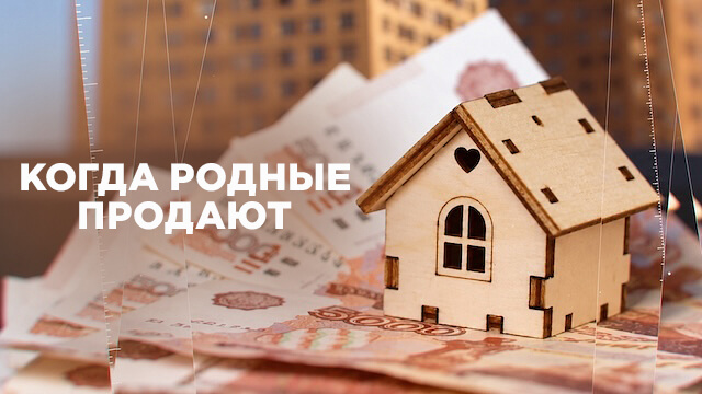 Когда родные продают
