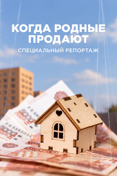 Когда родные продают