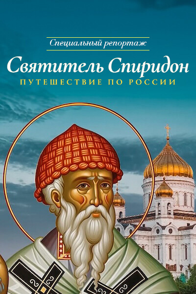 Святитель Спиридон. Путешествие по России