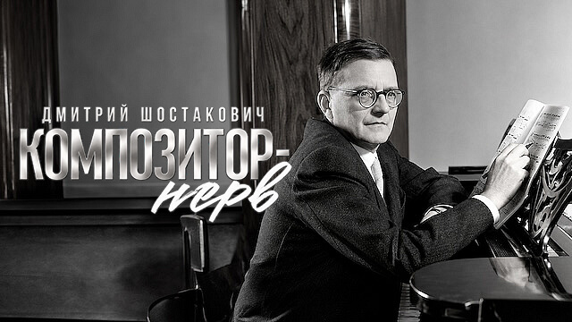 Дмитрий Шостакович. Композитор — нерв