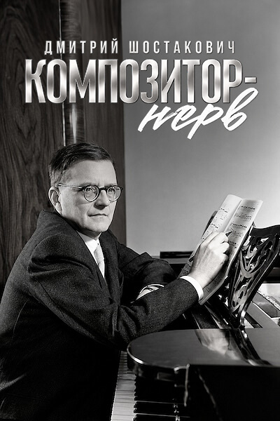 Дмитрий Шостакович. Композитор — нерв