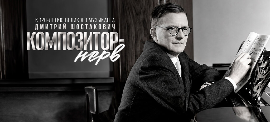 Дмитрий Шостакович. Композитор — нерв