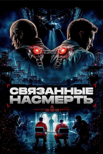 Связанные насмерть