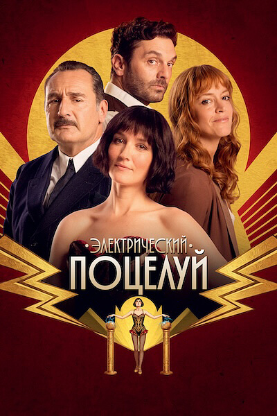 Электрический поцелуй