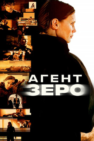 Агент Зеро