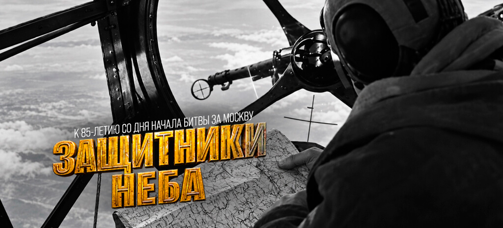 Защитники неба