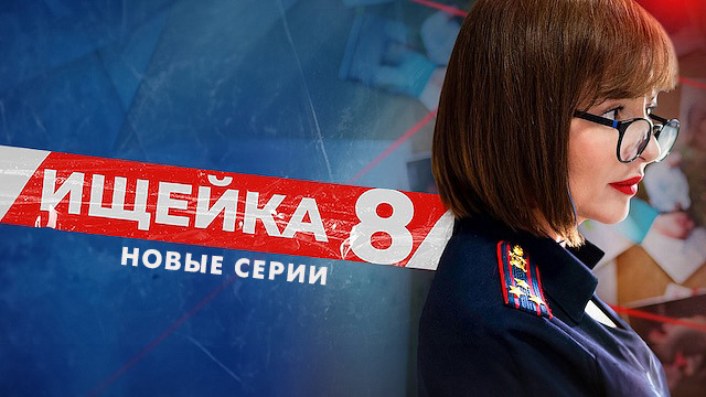 Ищейка 8. Новые серии