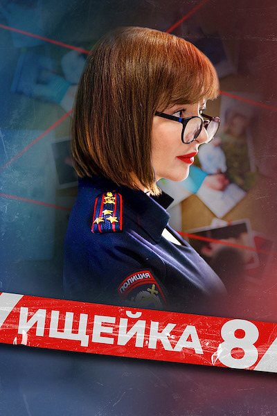 Ищейка 8. Новые серии