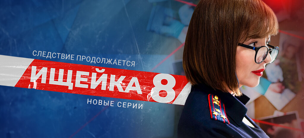 Ищейка 8. Новые серии