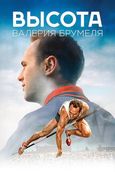 Высота Валерия Брумеля