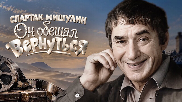 Спартак Мишулин. Он обещал вернуться