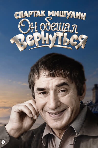 Спартак Мишулин. Он обещал вернуться
