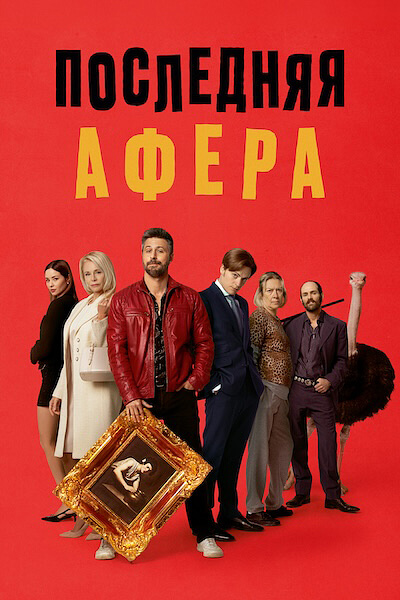 Последняя афера