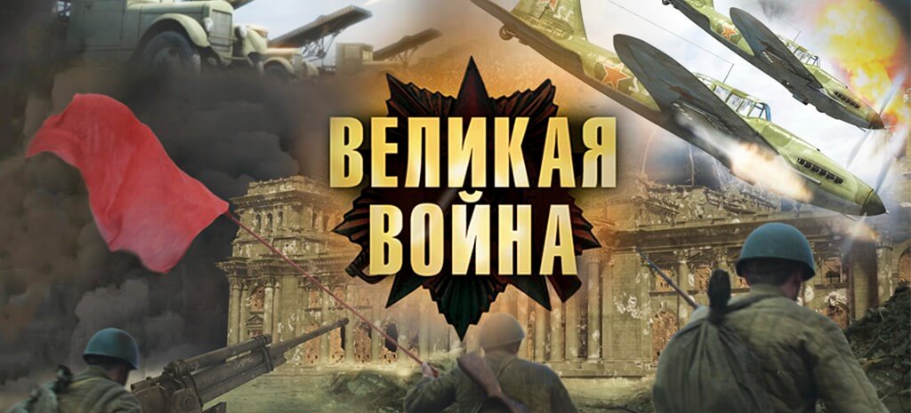 Великая война