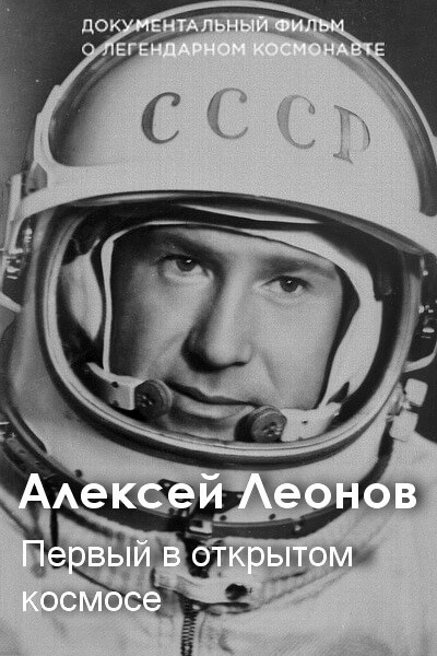 Алексей Леонов. Первый в открытом космосе