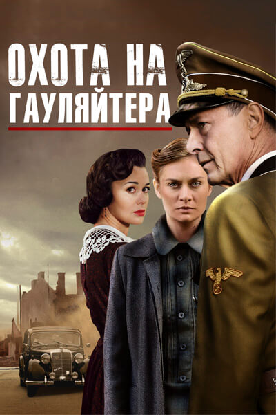 Охота на гауляйтера