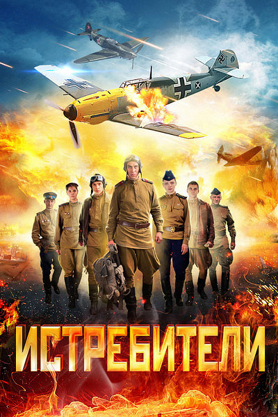 Сериал истребители актеры и роли фото Сериал Истребители (2013) смотреть онлайн в HD качестве