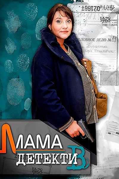 Мама-детектив