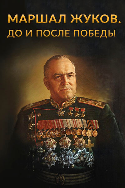 Маршал Жуков. До и после Победы