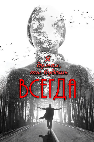 Я думал, ты будешь всегда