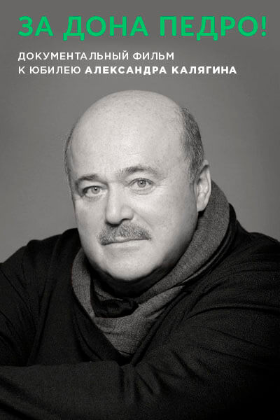 Александр Калягин. За дона Педро!