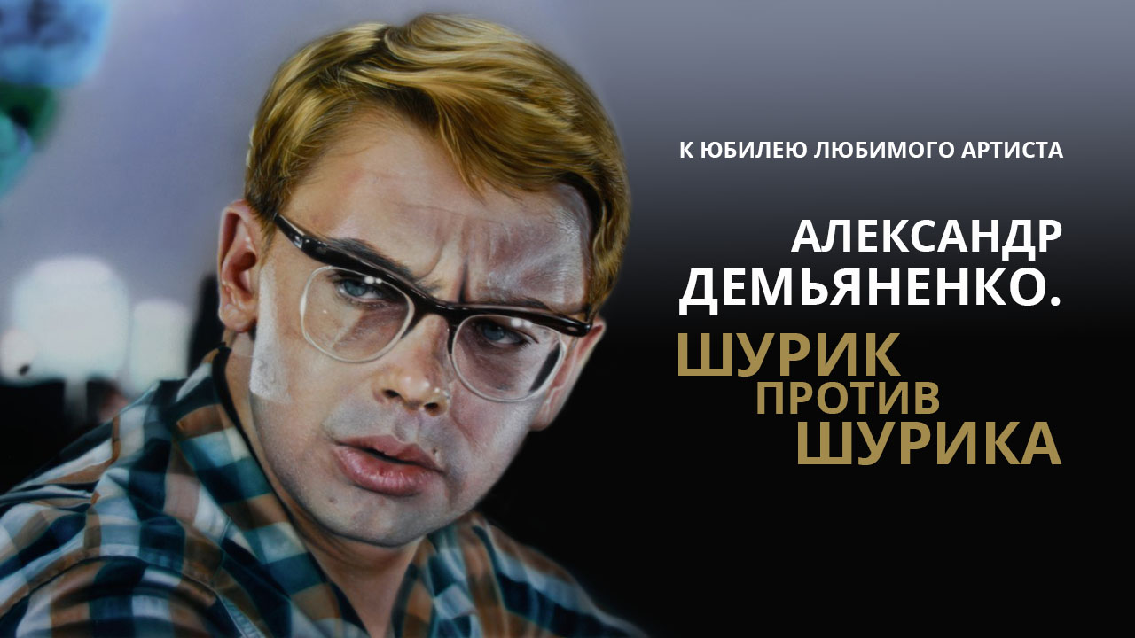 Александр Демьяненко. Шурик против Шурика