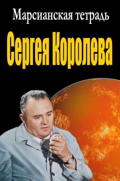 Марсианская тетрадь Сергея Королева