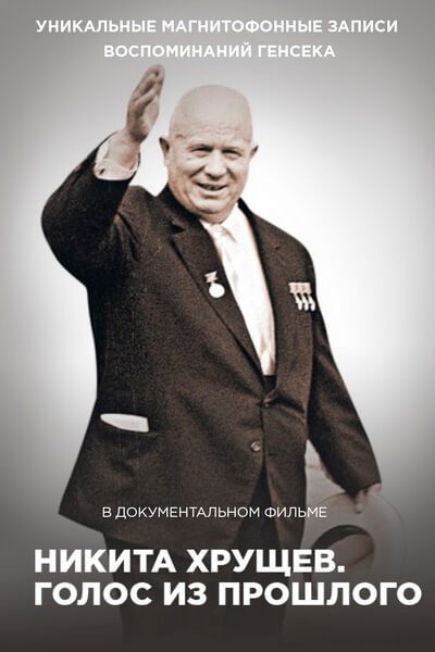 Никита Хрущев. Голос из прошлого
