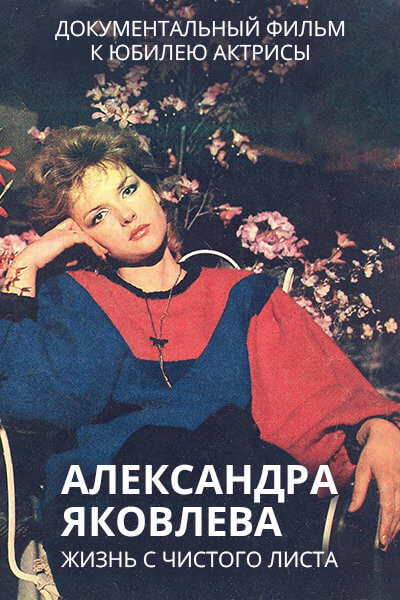 Александра Яковлева. Жизнь с чистого листа