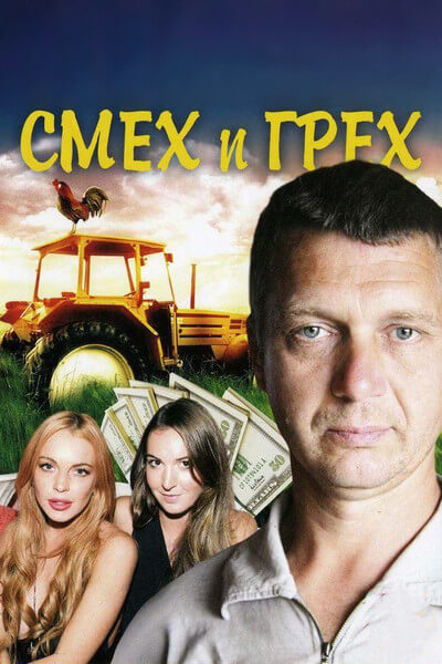 Смех и грех