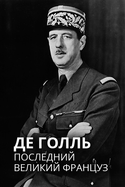 Де Голль. Последний великий француз