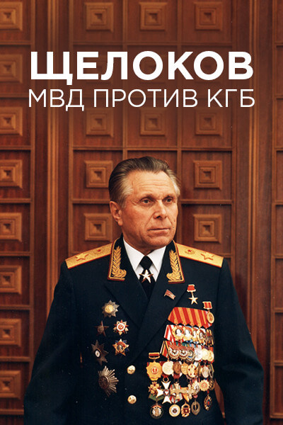 Щелоков. МВД против КГБ