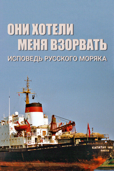 Они хотели меня взорвать. Исповедь русского моряка