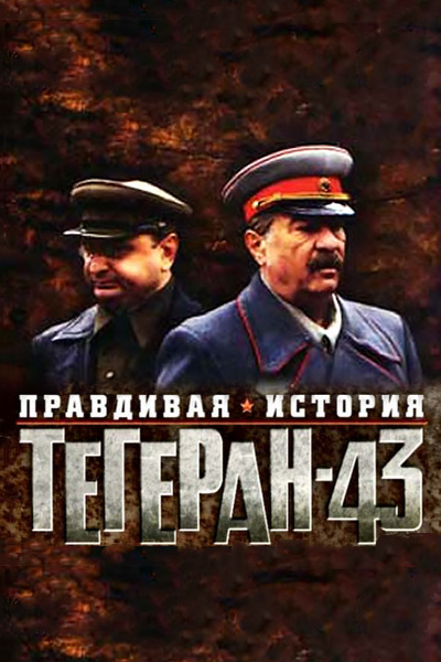 Правдивая история тегеран 43