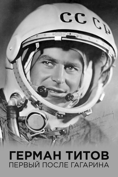 Герман Титов. Первый после Гагарина