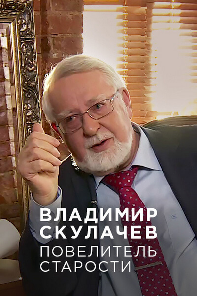 Владимир Скулачев. Повелитель старости