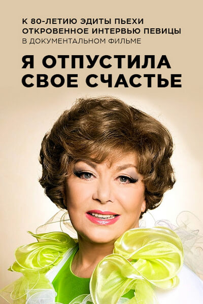 Эдита Пьеха. Я отпустила свое счастье
