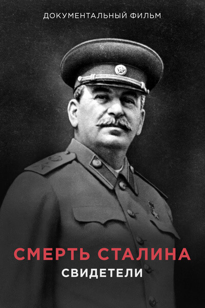 Смерть Сталина. Свидетели